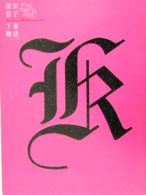 深田恭子 in 下妻物語 中古本・書籍 | ブックオフ公式オンラインストア