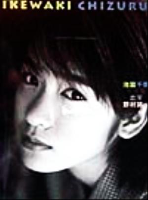 池脇千鶴の商品一覧 通販｜ブックオフ公式オンラインストア