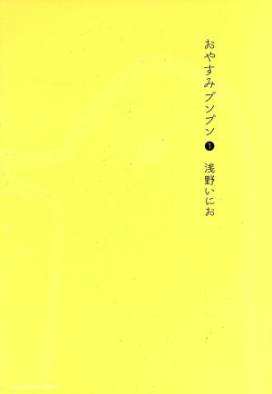 コミック全巻セット・まとめ買い】おやすみプンプン(全13巻)セット