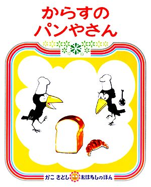 いぬのムーバウ いいねいいね 講談社の創作絵本 中古本・書籍 | ブック