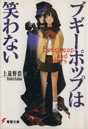 ブギーポップは笑わない 通販｜ブックオフ公式オンラインストア