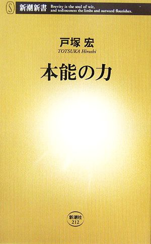 本能の力 新潮新書 中古本・書籍 | ブックオフ公式オンラインストア
