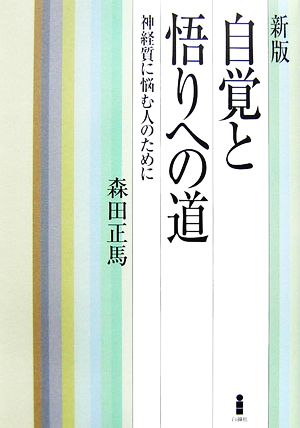 森田正馬 書籍 一覧 通販｜ブックオフ公式オンラインストア