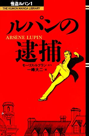 児童書】コミック 怪盗ルパンセット | ブックオフ公式オンラインストア