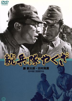 続 兵隊やくざ 中古DVD・ブルーレイ | ブックオフ公式オンラインストア