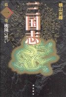 コミック全巻セット・まとめ買い】三国志(愛蔵版)(全30巻)セット