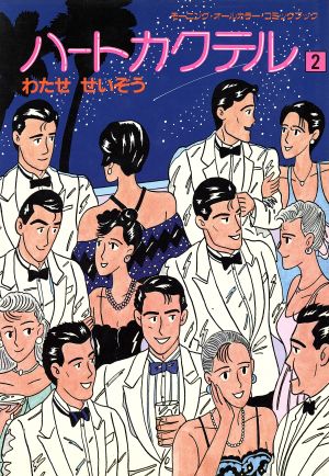 コミック全巻セット・まとめ買い】ハートカクテル(オールカラー)(全11