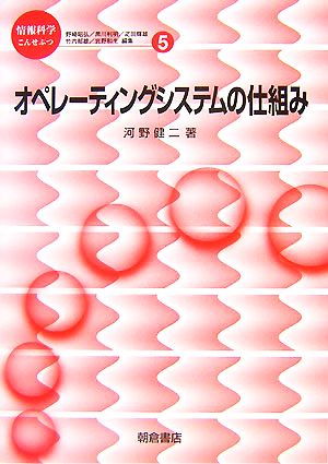 オペレーティングシステムの仕組み 情報科学こんせぷつ5 中古本・書籍