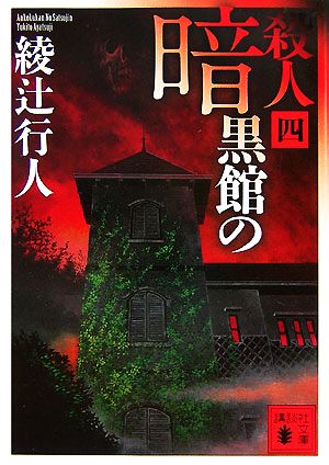 綾辻行人 館シリーズ・鳴風荘事件・殺人方程式 セット 綾辻行人 館