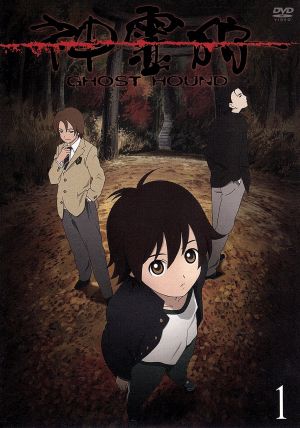 神霊狩/GHOST HOUND 1 中古DVD・ブルーレイ | ブックオフ公式