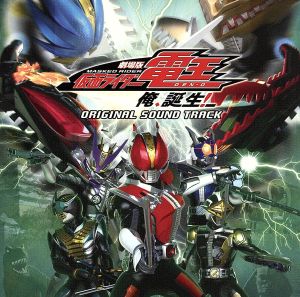 劇場版 仮面ライダー電王 俺、誕生！オリジナルサウンドトラック 中古