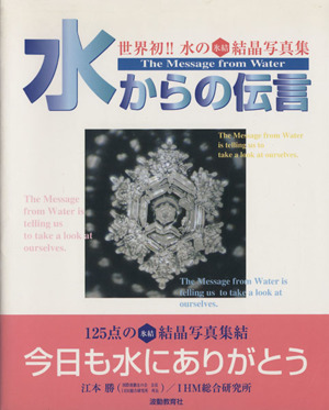 水からの伝言 世界初!!水の氷結結晶写真集 中古本・書籍 | ブックオフ