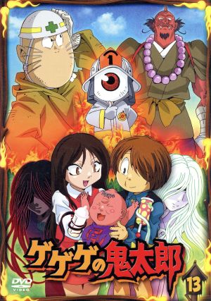ゲゲゲの鬼太郎00's 13[第5シリーズ] 新品DVD・ブルーレイ | ブック