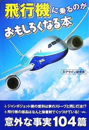 飛行機に乗るのがおもしろくなる本 扶桑社文庫 中古本・書籍 | ブック