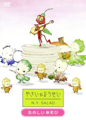 やさいのようせい N.Y.SALAD～たのしいあそび 中古DVD・ブルーレイ