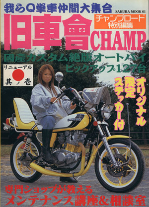 旧車會CHAMP 其ノ1(1) 中古本・書籍 | ブックオフ公式オンラインストア