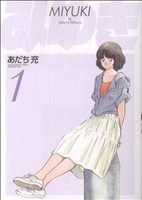 コミック全巻セット・まとめ買い】みゆき 新装版(全5巻)セット