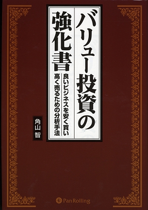 バリュー投資の強化書 良いビジネスを安く買い、高く売るための分析