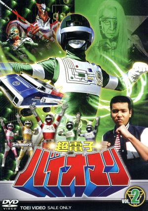 スーパー戦隊シリーズ 超電子バイオマン VOL.2 中古DVD・ブルーレイ