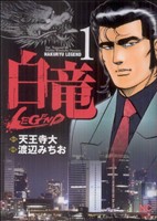 コミック全巻セット・まとめ買い】白竜LEGEND(全46巻)セット | ブック