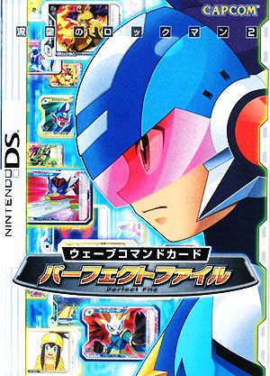 流星のロックマン2 ウェーブコマンドカードパーフェクトファイル