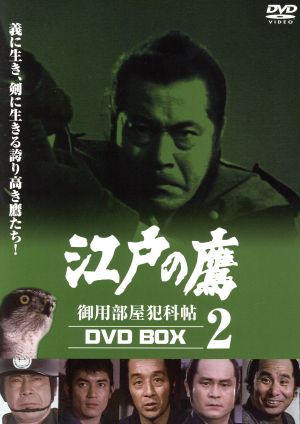 江戸の鷹 御用部屋犯科帖 DVD-BOX 2 中古DVD・ブルーレイ | ブックオフ