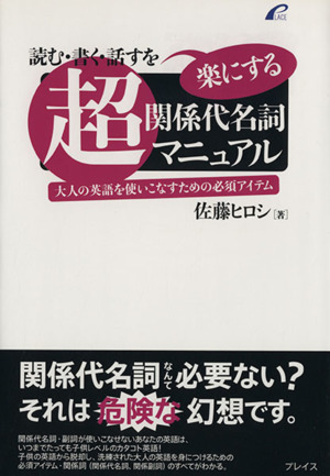 超・関係代名詞マニュアル 中古本・書籍 | ブックオフ公式オンラインストア