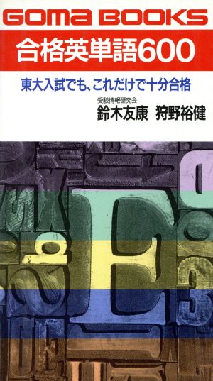 合格英単語600 東大入試でも、これだけで十分合格 ゴマブックス 中古本