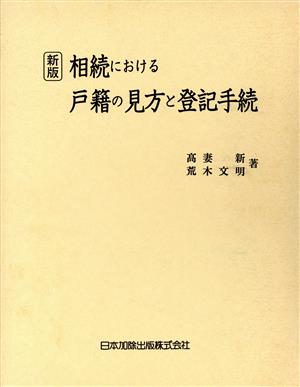 新版 相続における戸籍の見方と登記手続 新品本・書籍 | ブックオフ