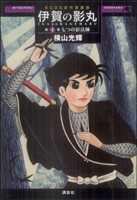 コミック全巻セット・まとめ買い】原作愛蔵版 伊賀の影丸(全9巻)セット