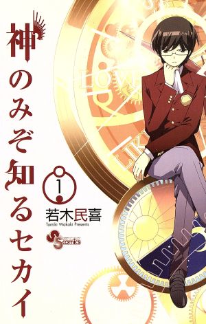 コミック全巻セット・まとめ買い】神のみぞ知るセカイ(全26巻)セット