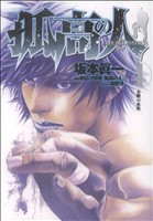 コミック全巻セット・まとめ買い】孤高の人(全17巻)セット | ブック