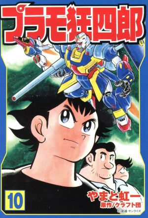 コミック全巻セット・まとめ買い】プラモ狂四郎(文庫版)(全10巻)セット