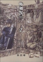 コミック全巻セット・まとめ買い】魔剣X another jack(全2巻)セット