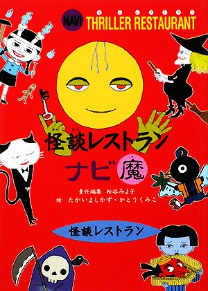 児童書】怪談レストランナビ(廉価版)セット | ブックオフ公式