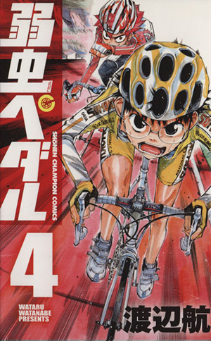 コミック全巻セット・まとめ買い】弱虫ペダル(1～98巻)セット | ブック