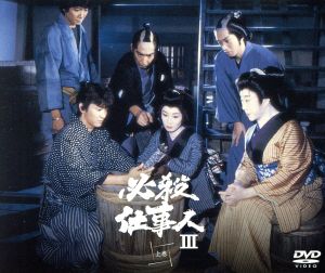 必殺仕事人Ⅲ 上巻 中古DVD・ブルーレイ | ブックオフ公式オンラインストア
