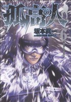 コミック全巻セット・まとめ買い】孤高の人(全17巻)セット | ブック