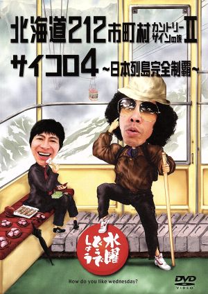 水曜どうでしょう 第11弾 「桜最前線捕獲作戦/十勝二十番勝負/サイコロ