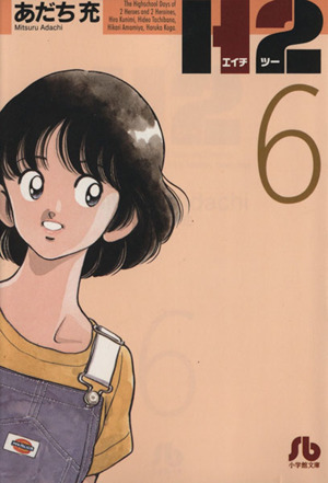 コミック全巻セット・まとめ買い】H2(文庫版)(全20巻)セット | ブック