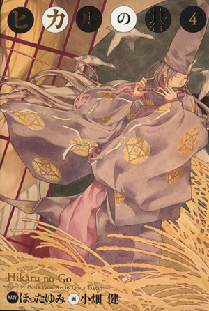 ヒカルの碁(完全版)(4) 完全版 中古漫画・コミック | ブックオフ公式