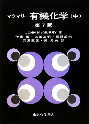 マクマリー 有機化学 第7版(中) 中古本・書籍 | ブックオフ公式