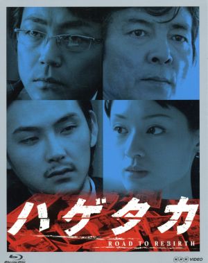 ハゲタカ Blu-ray Disc BOX(Blu-ray Disc) 中古DVD・ブルーレイ