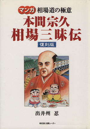 マンガ】相場道の極意 本間宗久相場三昧伝 復刻版 中古漫画・コミック
