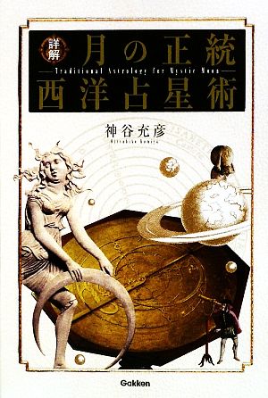 詳解 月の正統西洋占星術 エルブックスシリーズ 新品本・書籍 | ブック