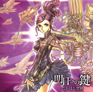 アヴァロンの鍵:明日への鍵 中古CD | ブックオフ公式オンラインストア