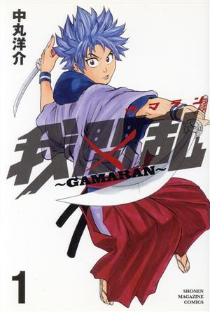 コミック全巻セット・まとめ買い】我間乱 ～GAMARAN～ (全22巻)セット