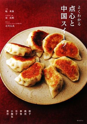 よくわかる点心と中国スイーツ 中古本・書籍 | ブックオフ公式