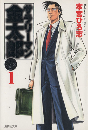 コミック全巻セット・まとめ買い】サラリーマン金太郎 マネーウォーズ