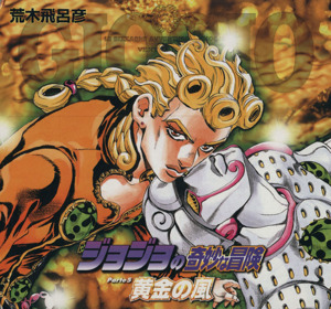 ジョジョの奇妙な冒険(文庫版)全10巻セット(Part5) 黄金の風(30～39巻